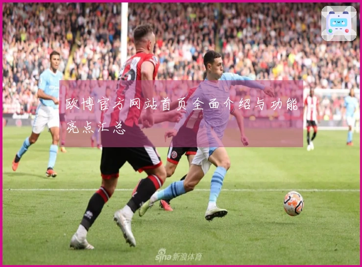 欧博官方网站首页全面介绍与功能亮点汇总