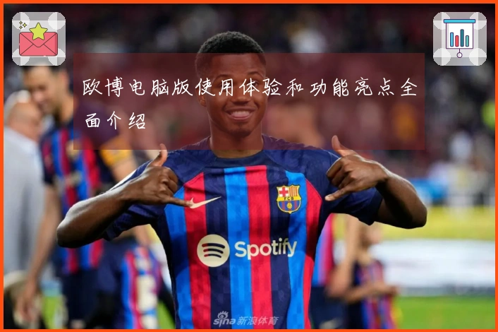 欧博电脑版使用体验和功能亮点全面介绍