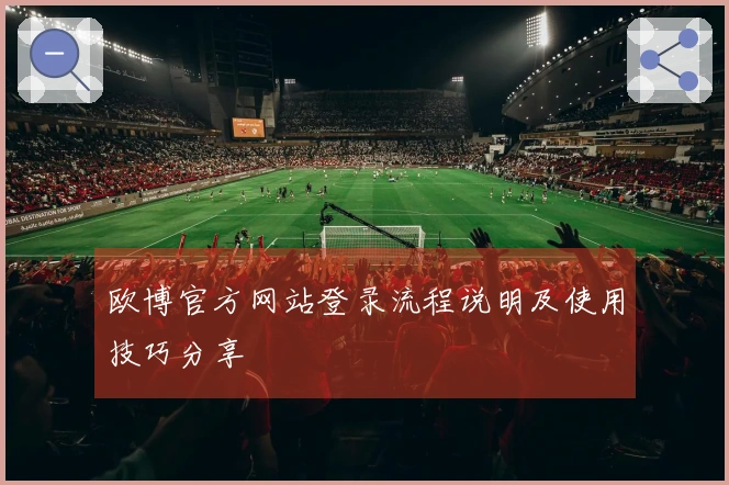欧博官方网站登录流程说明及使用技巧分享