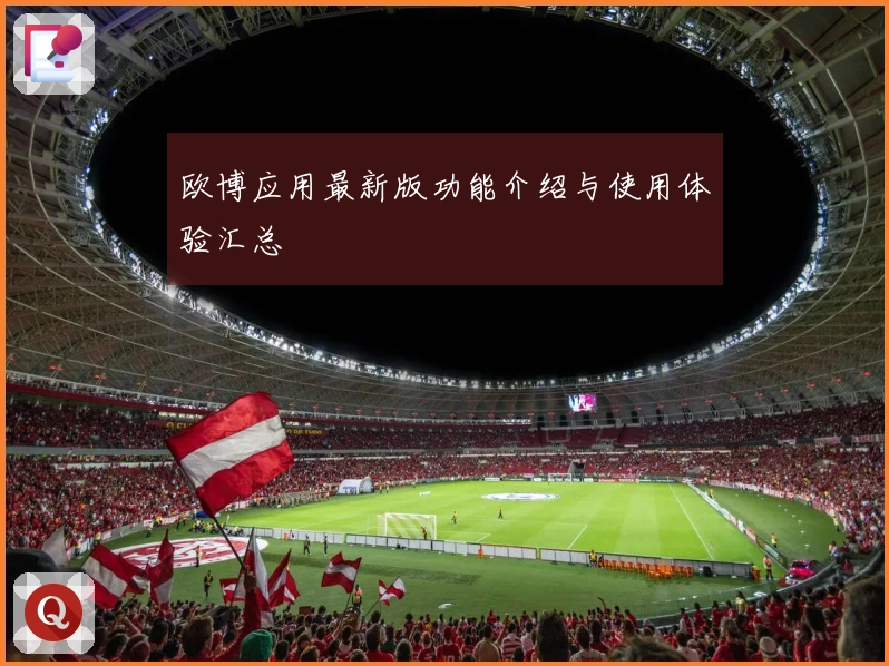 欧博应用最新版功能介绍与使用体验汇总