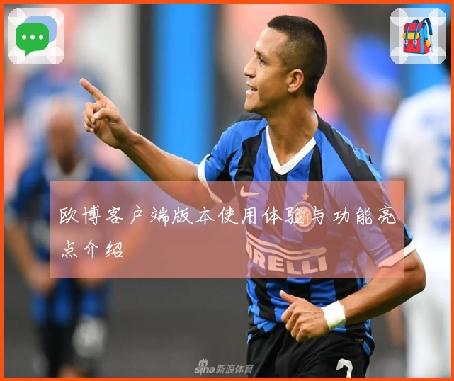 欧博客户端版本使用体验与功能亮点介绍