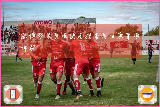 欧博登录页面使用指南与注意事项详解