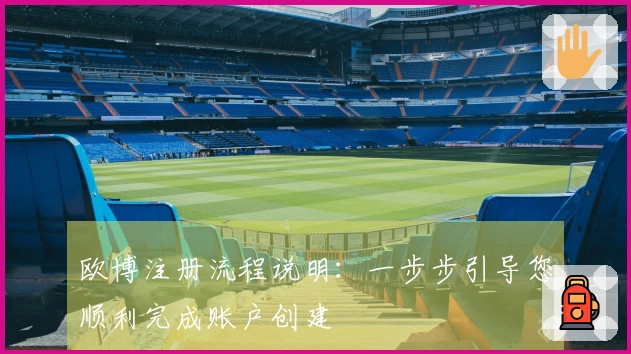 欧博注册流程说明：一步步引导您顺利完成账户创建