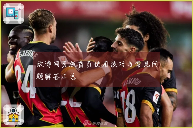 欧博网页版首页使用技巧与常见问题解答汇总