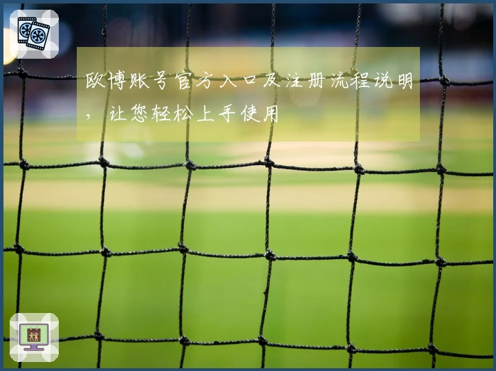 欧博账号官方入口及注册流程说明，让您轻松上手使用