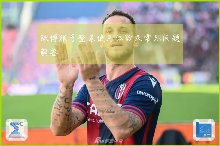 欧博账号登录使用体验及常见问题解答