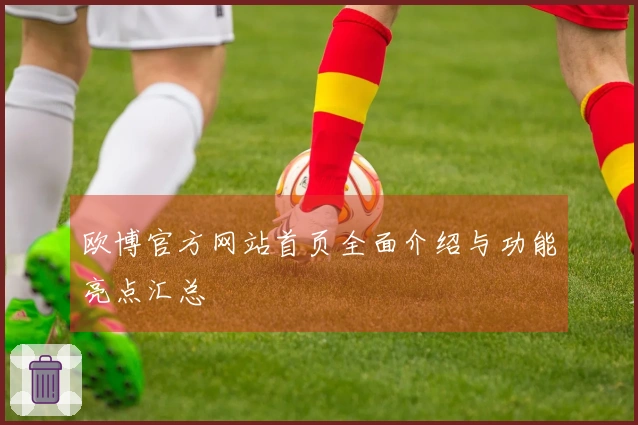 欧博官方网站首页全面介绍与功能亮点汇总